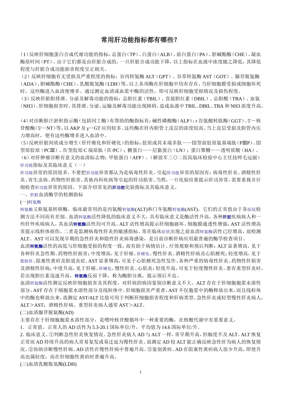 常用肝功能指标都有哪些_第1页