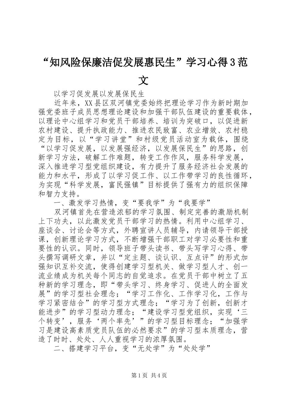 “知风险保廉洁促发展惠民生”学习心得3范文 (4)_第1页
