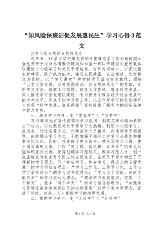 “知风险保廉洁促发展惠民生”学习心得3范文 (4)