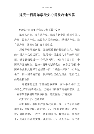 建党一百周年学党史心得及启迪五篇