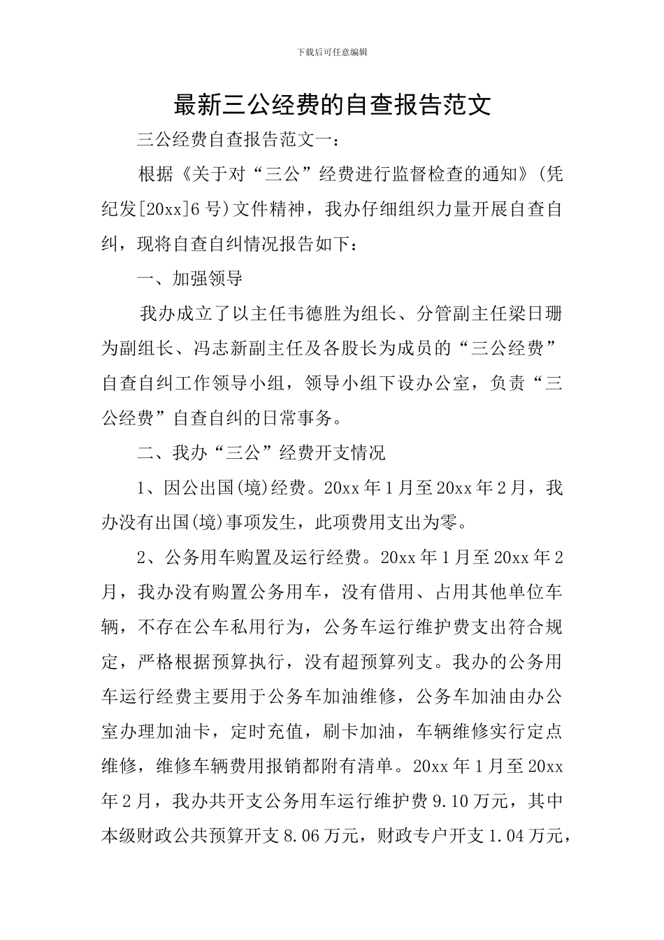 最新三公经费的自查报告范文_第1页