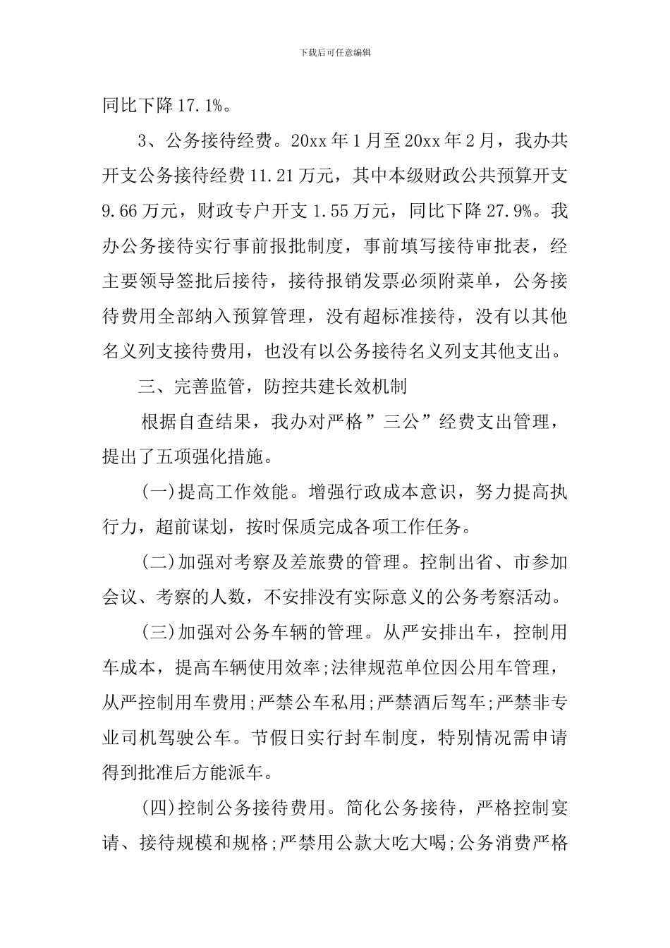 最新三公经费的自查报告范文_第2页