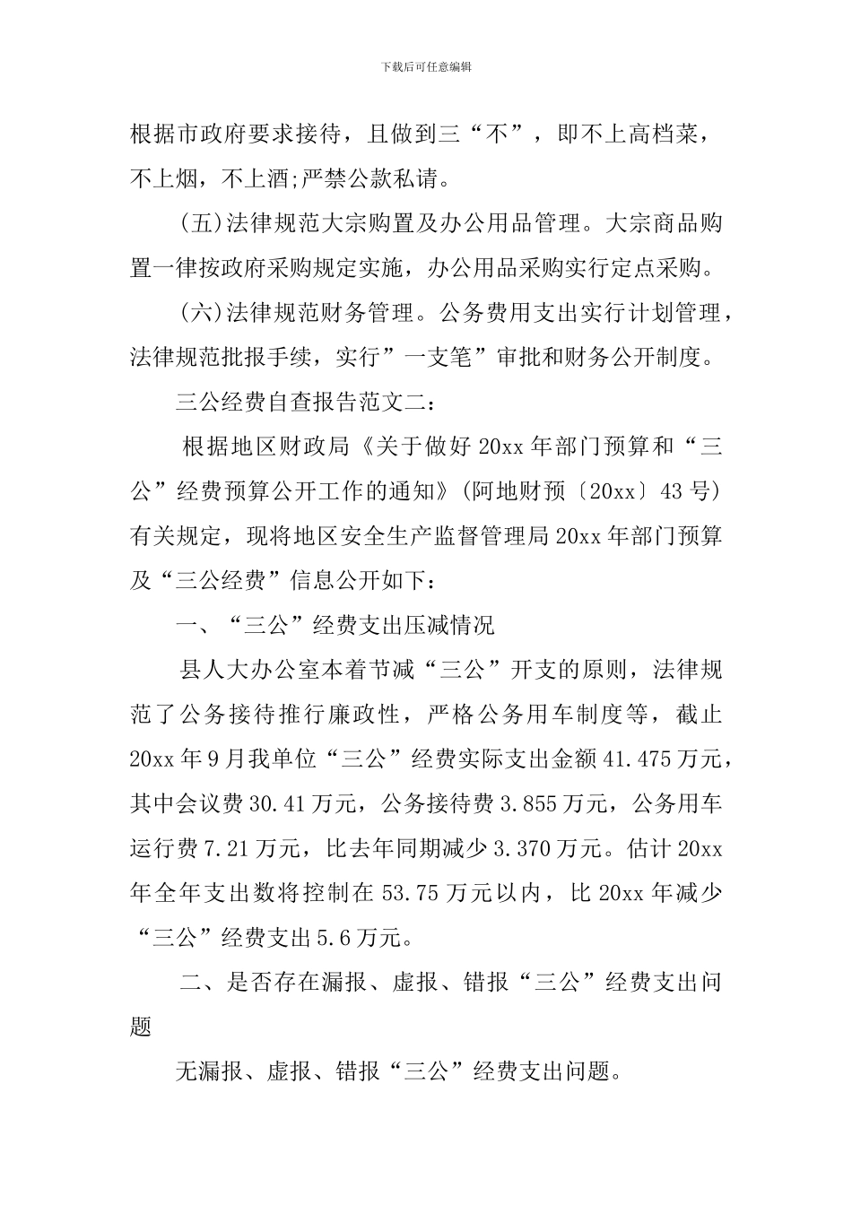 最新三公经费的自查报告范文_第3页