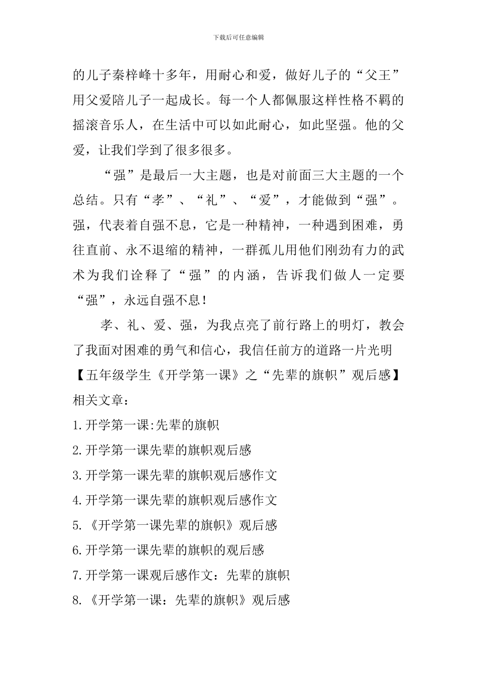 五年级学生《开学第一课》之“先辈的旗帜”观后感_第2页
