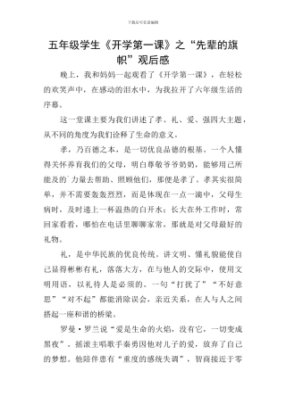五年级学生《开学第一课》之“先辈的旗帜”观后感