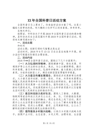 XX年全国科普日活动方案