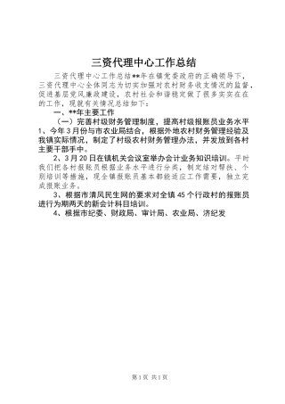 三资代理中心工作总结