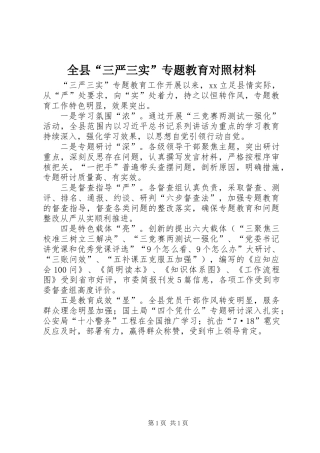 全县“三严三实”专题教育对照材料