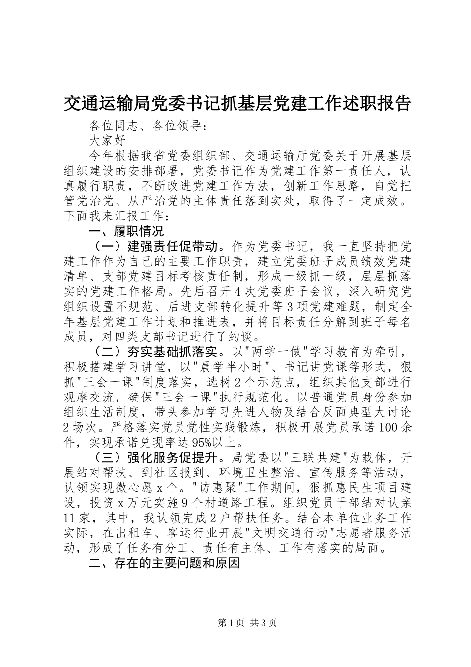 交通运输局党委书记抓基层党建工作述职报告_第1页