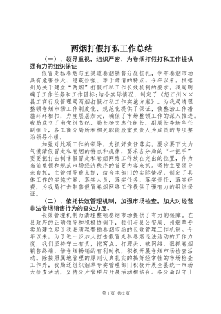 两烟打假打私工作总结