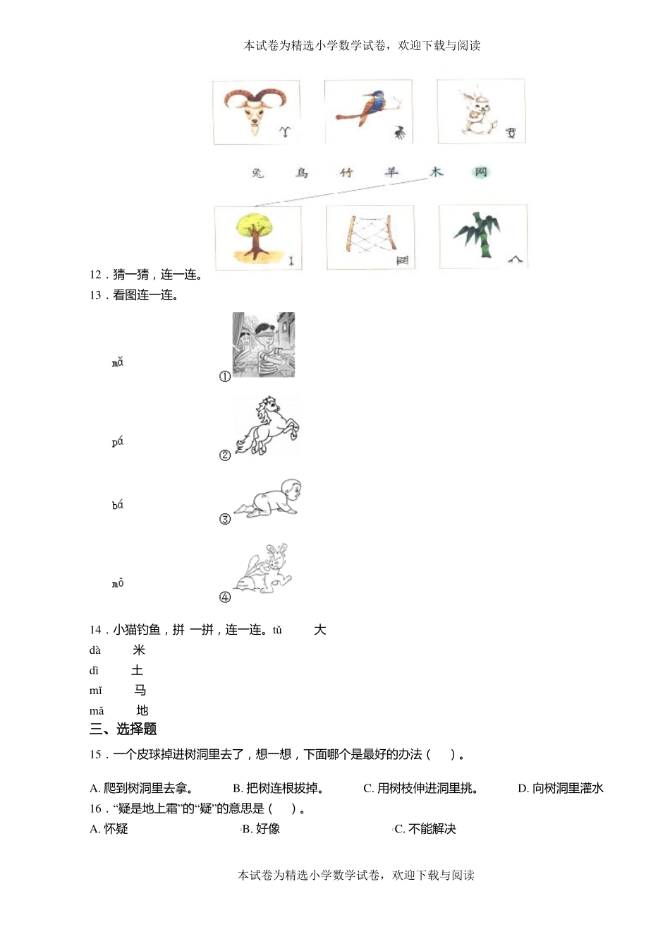 2018-2019年大庆八百垧第八小学一年级上册语文第一次模拟月考含答案_第2页