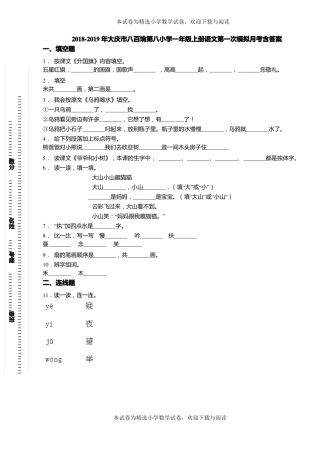 2018-2019年大庆八百垧第八小学一年级上册语文第一次模拟月考含答案