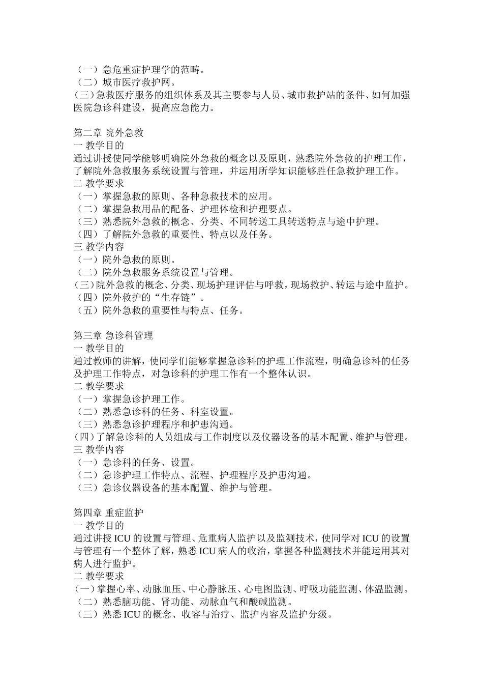 《危急重症护理学》教学大纲_第2页