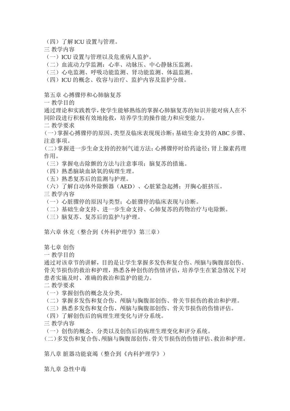 《危急重症护理学》教学大纲_第3页