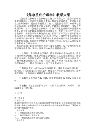 《危急重症护理学》教学大纲