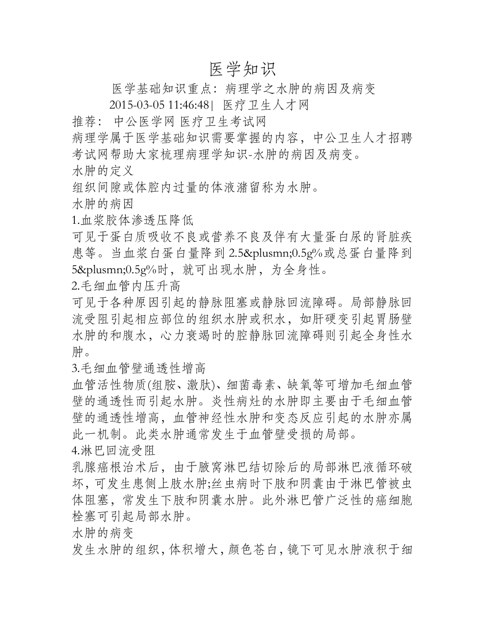 病理学之水肿的病因及病变_第1页