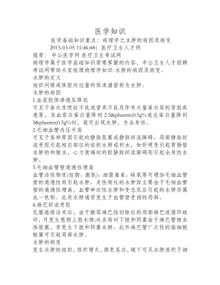 病理学之水肿的病因及病变