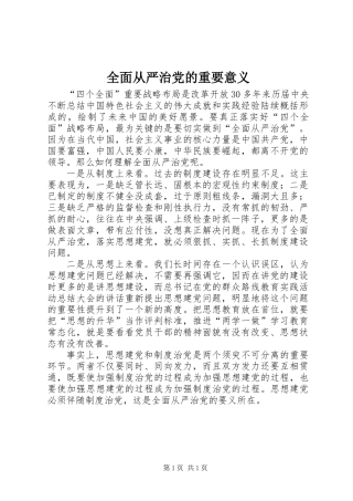 全面从严治党的重要意义