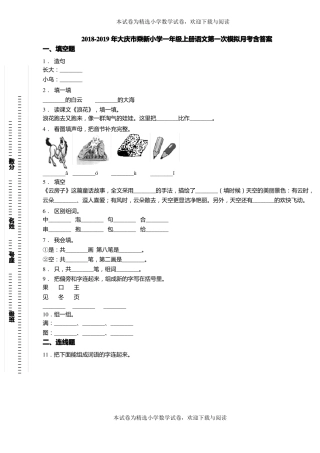 2018-2019年大庆乘新小学一年级上册语文第一次模拟月考含答案