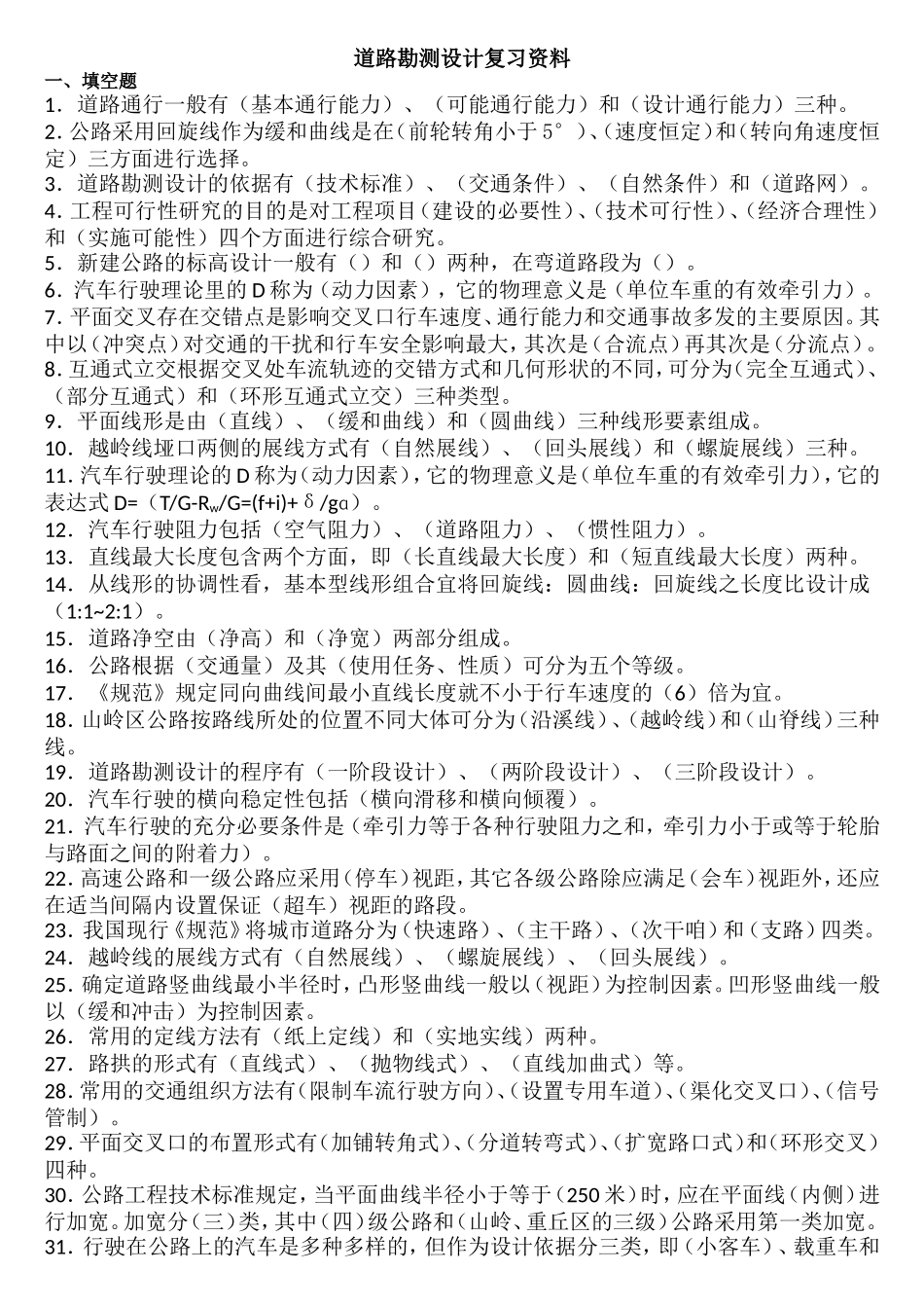 道路勘测设计复习资料_第1页
