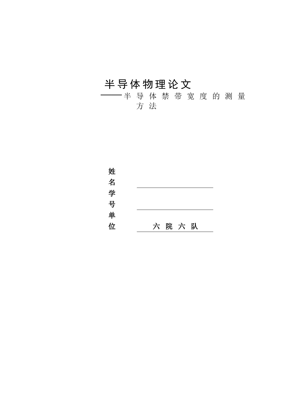 半导体物理_禁带宽度的测量_第1页