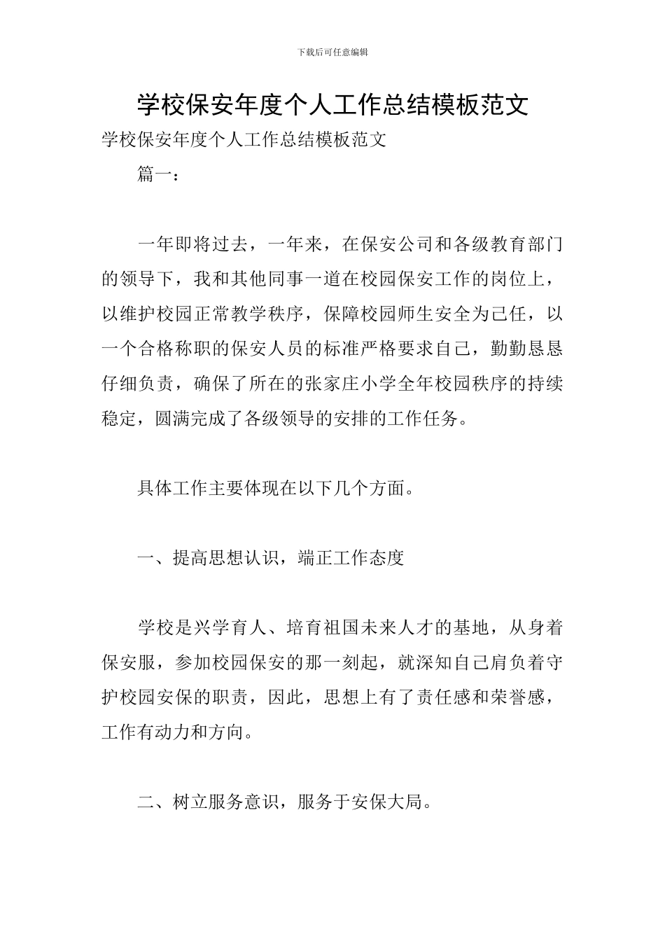 学校保安年度个人工作总结模板范文_第1页