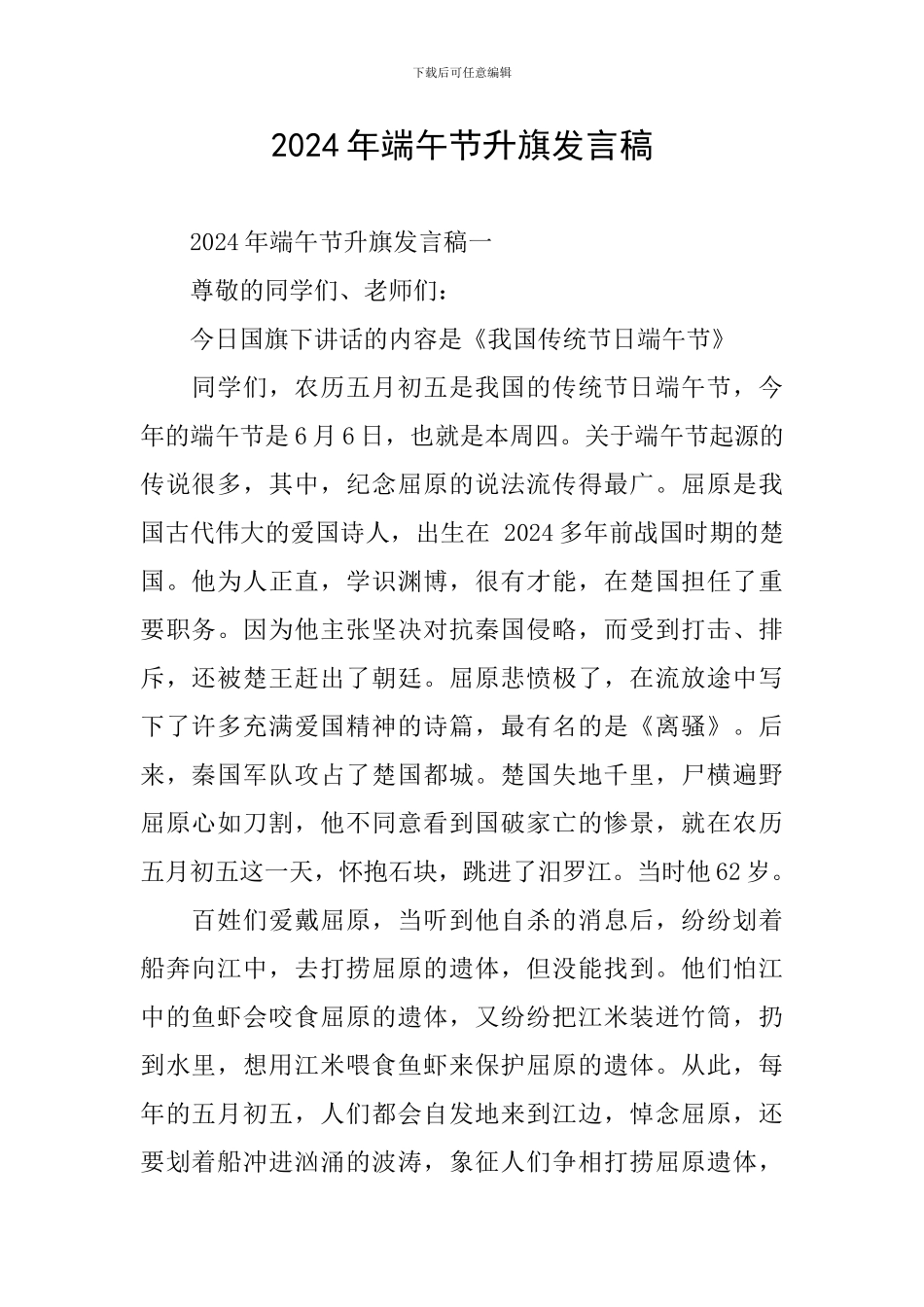 2024年端午节升旗发言稿_第1页