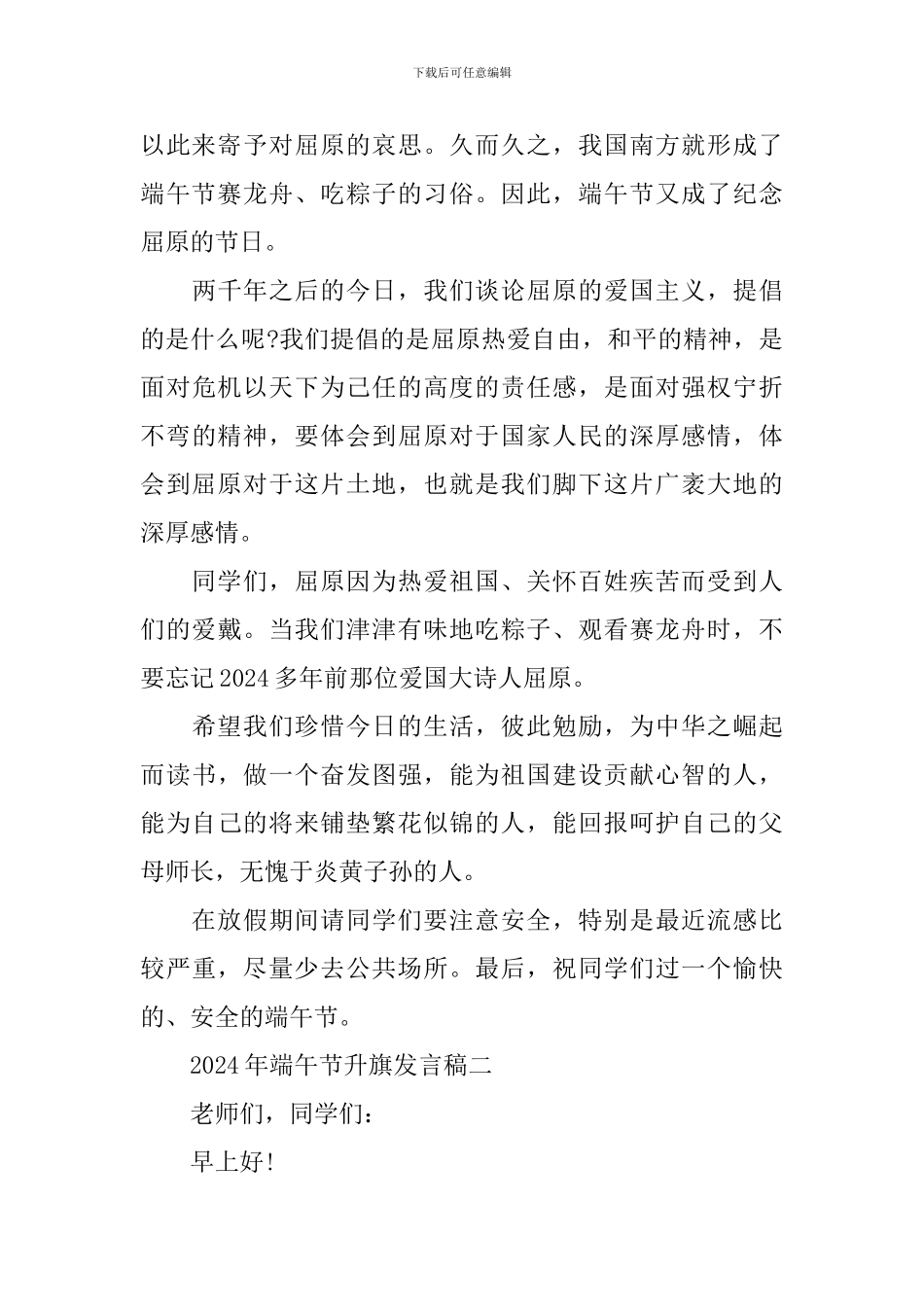 2024年端午节升旗发言稿_第2页