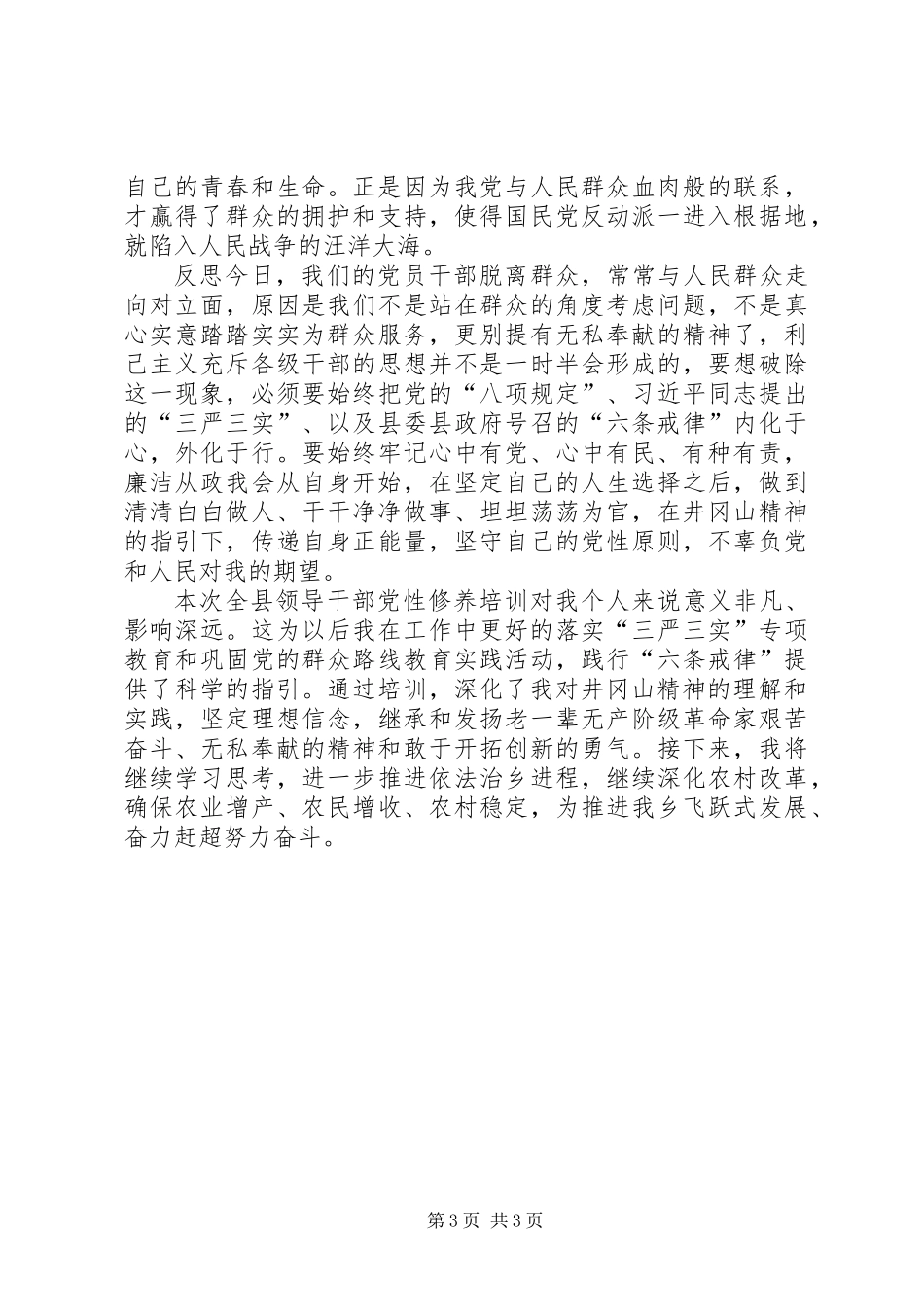 三严三实党性修养培训心得体会_第3页