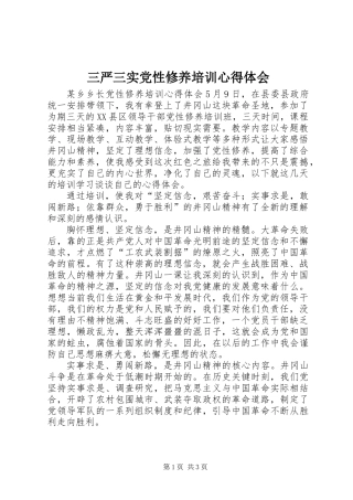 三严三实党性修养培训心得体会