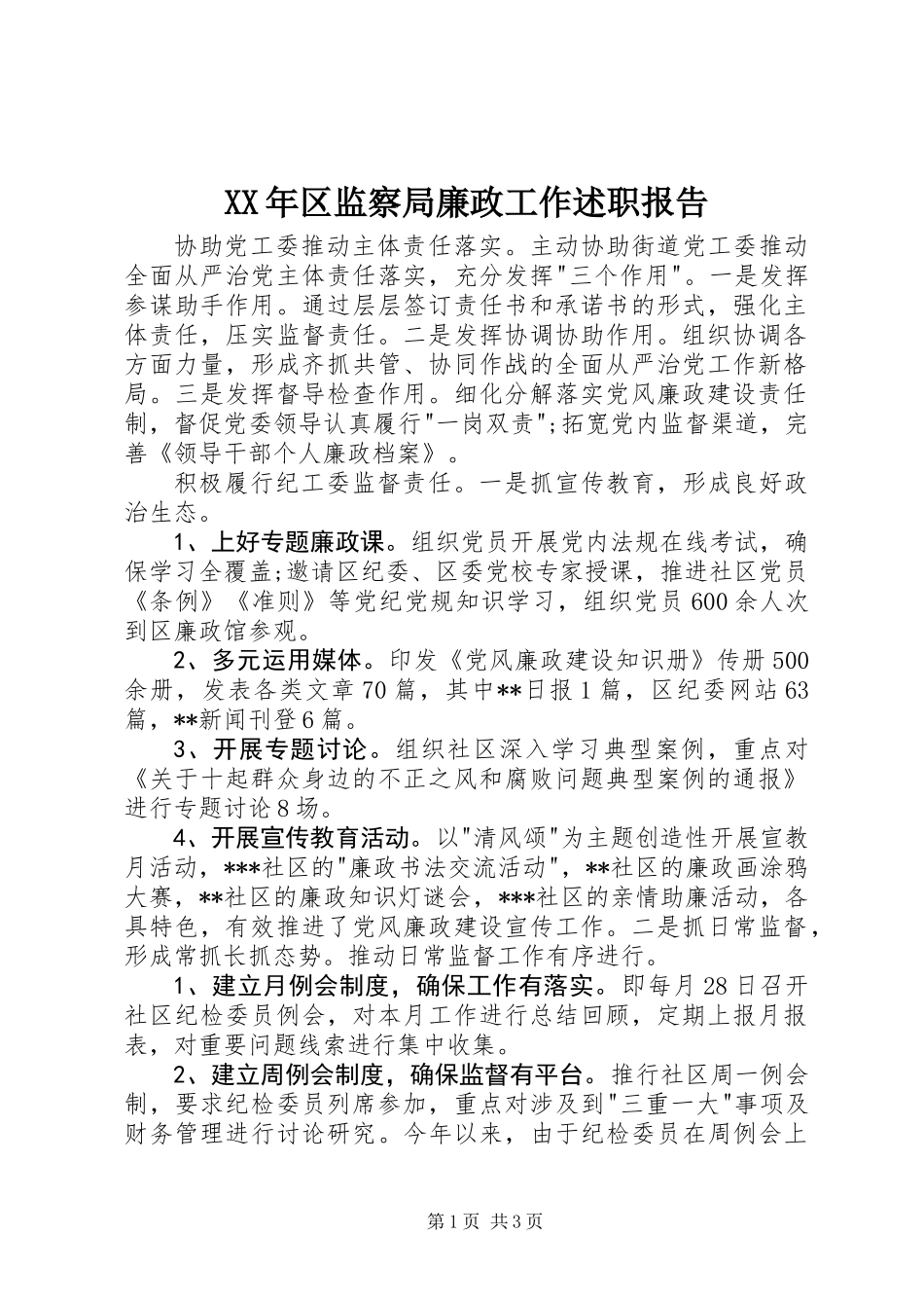 XX年区监察局廉政工作述职报告_第1页