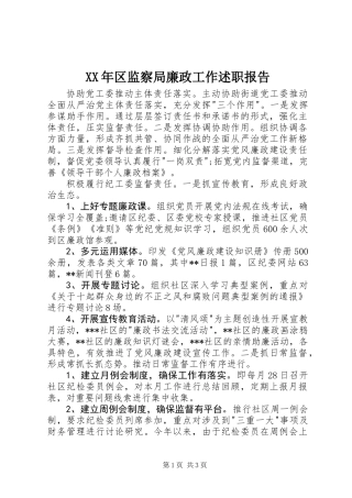 XX年区监察局廉政工作述职报告