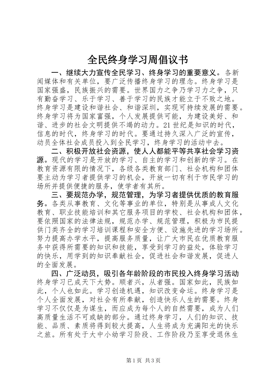 全民终身学习周倡议书_第1页