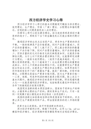 西方经济学史学习心得
