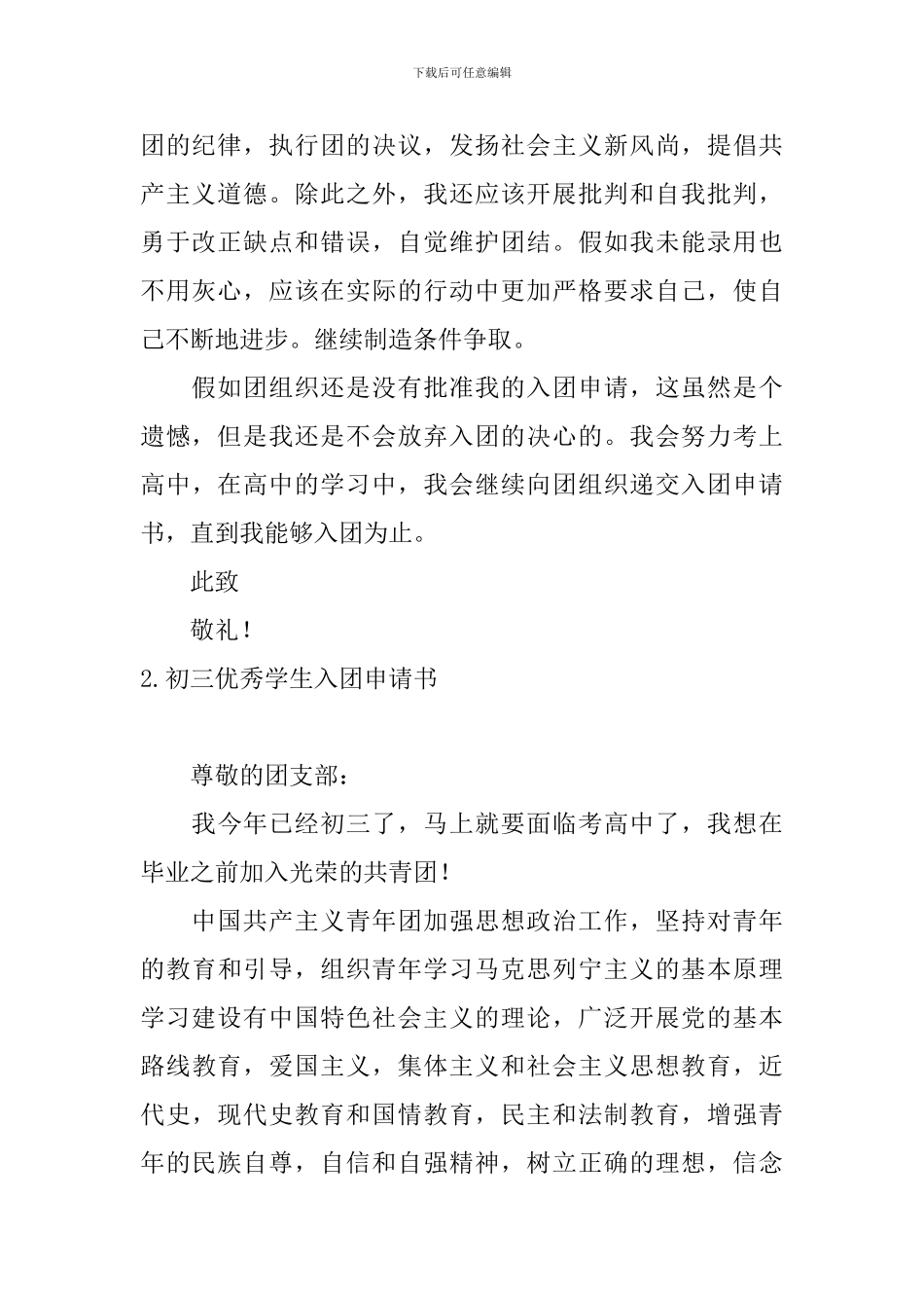 初三优秀学生入团申请书3篇_第2页
