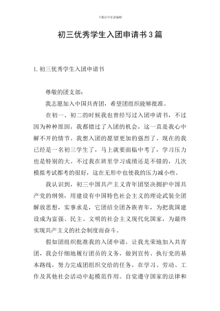 初三优秀学生入团申请书3篇