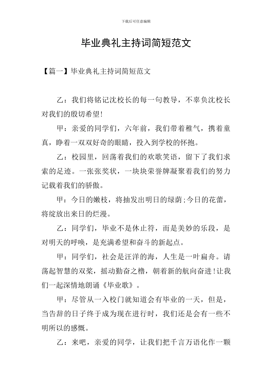 毕业典礼主持词简短范文_第1页
