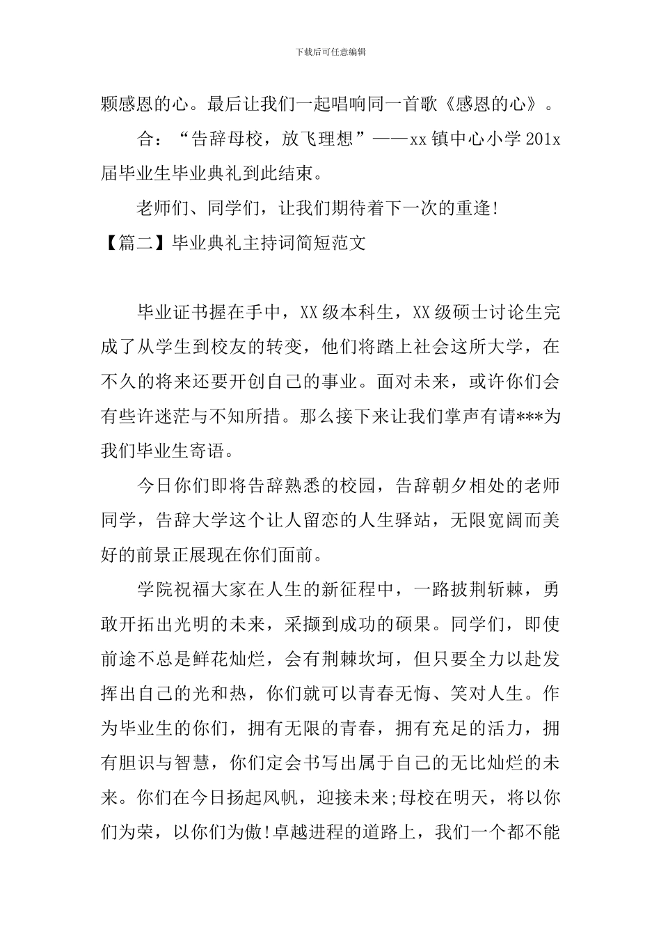 毕业典礼主持词简短范文_第2页
