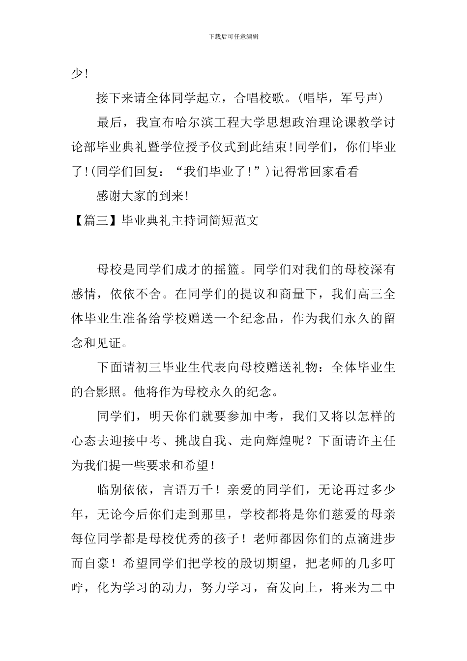 毕业典礼主持词简短范文_第3页