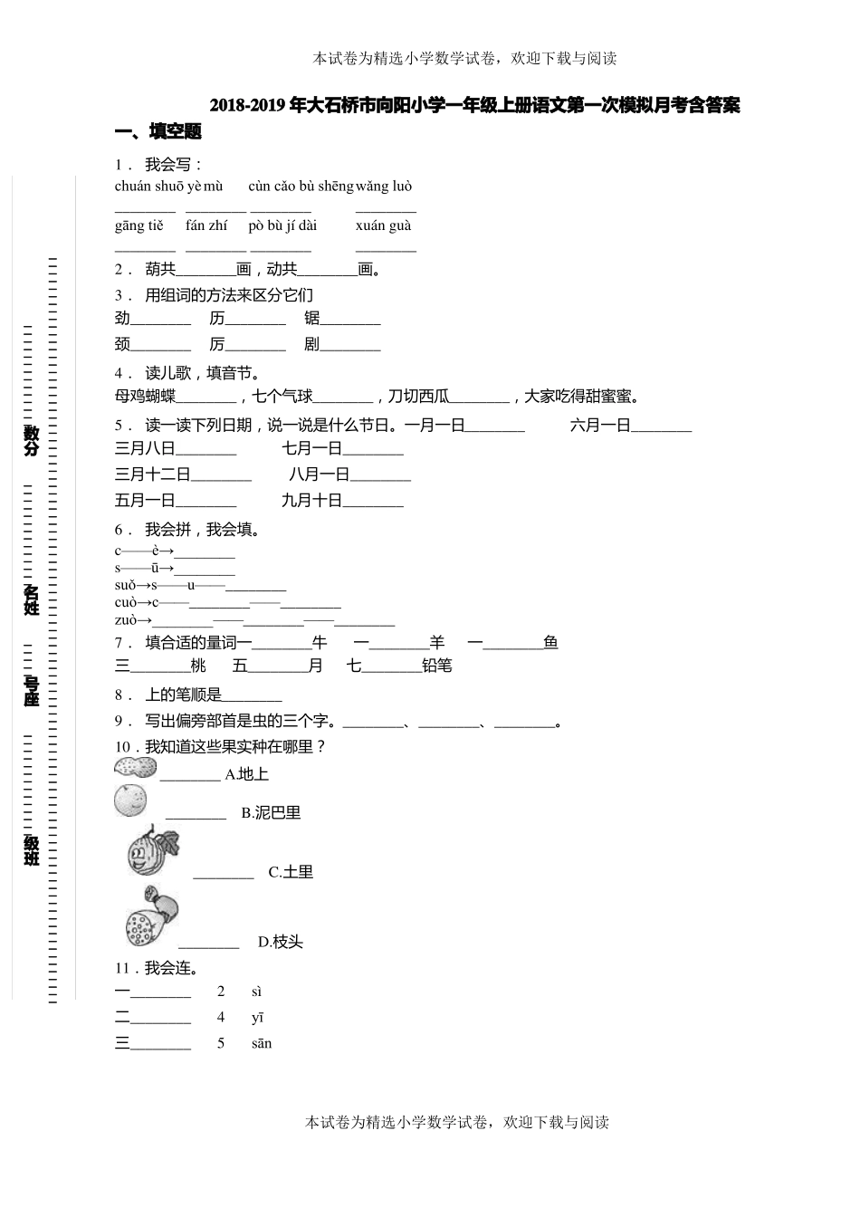2018-2019年大石桥向阳小学一年级上册语文第一次模拟月考含答案_第1页