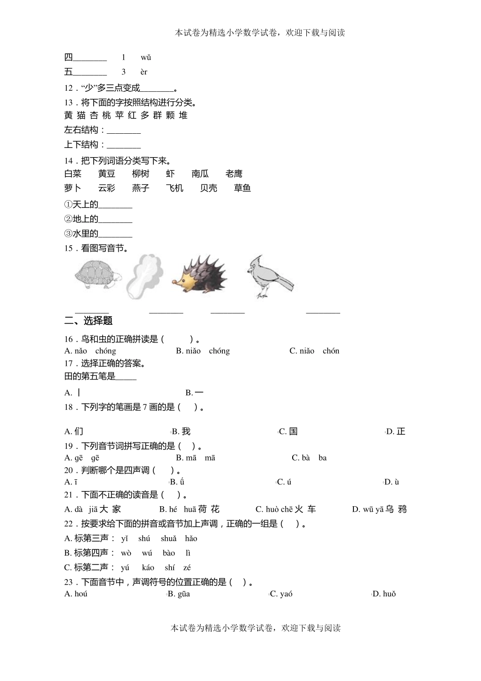 2018-2019年大石桥向阳小学一年级上册语文第一次模拟月考含答案_第2页