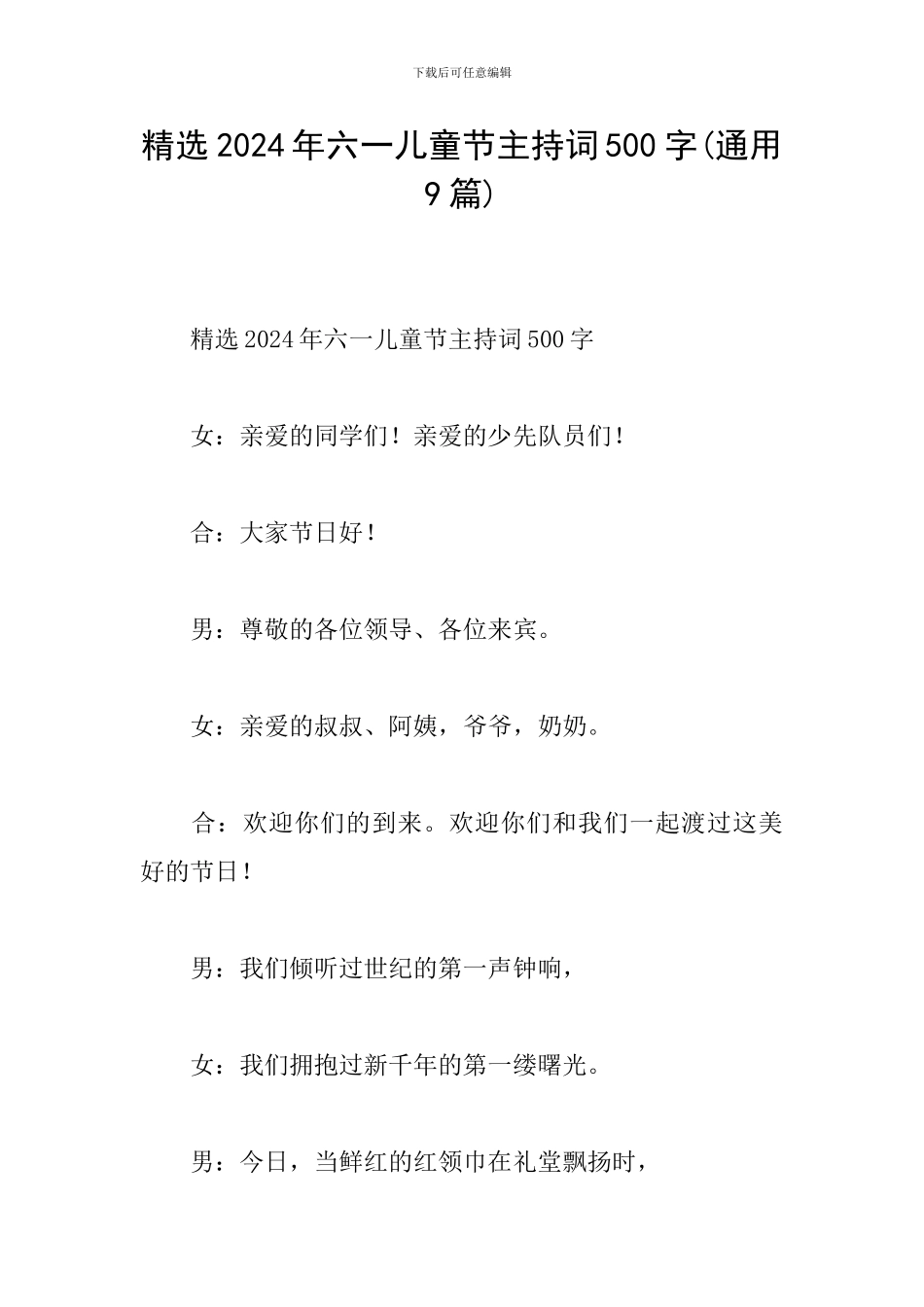 精选2024年六一儿童节主持词500字_第1页