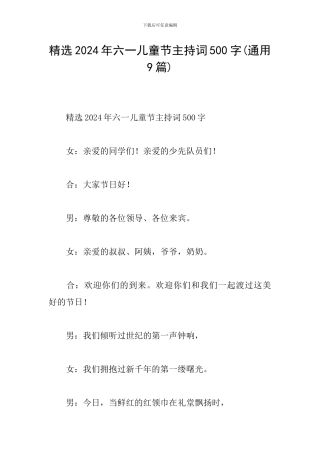 精选2024年六一儿童节主持词500字