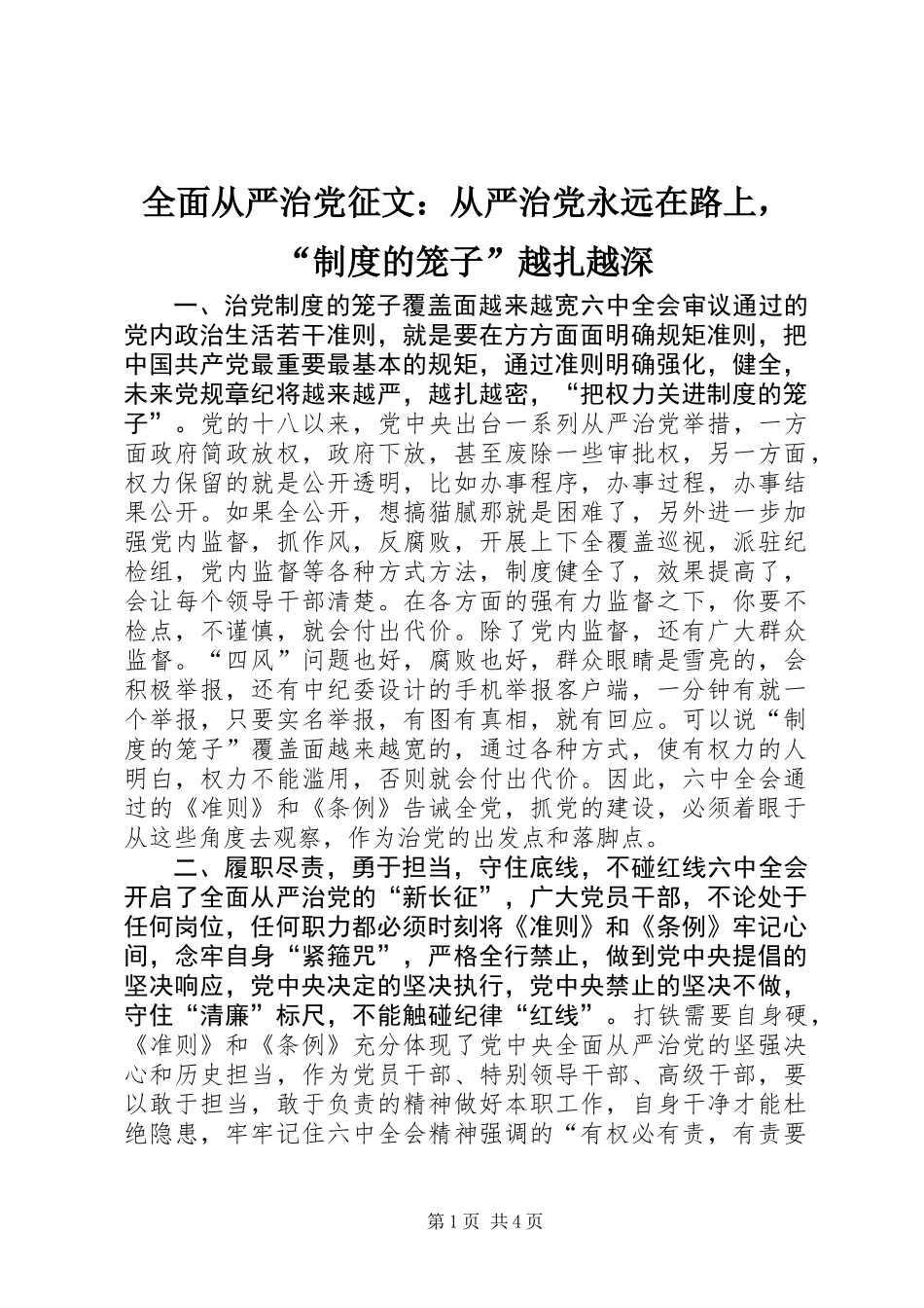 全面从严治党征文：从严治党永远在路上，“制度的笼子”越扎越深_第1页