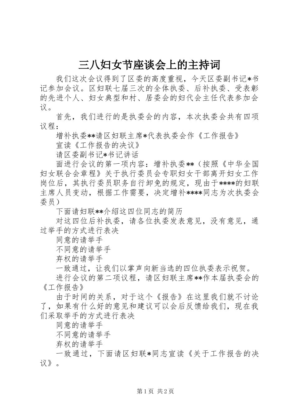 三八妇女节座谈会上的主持词_第1页