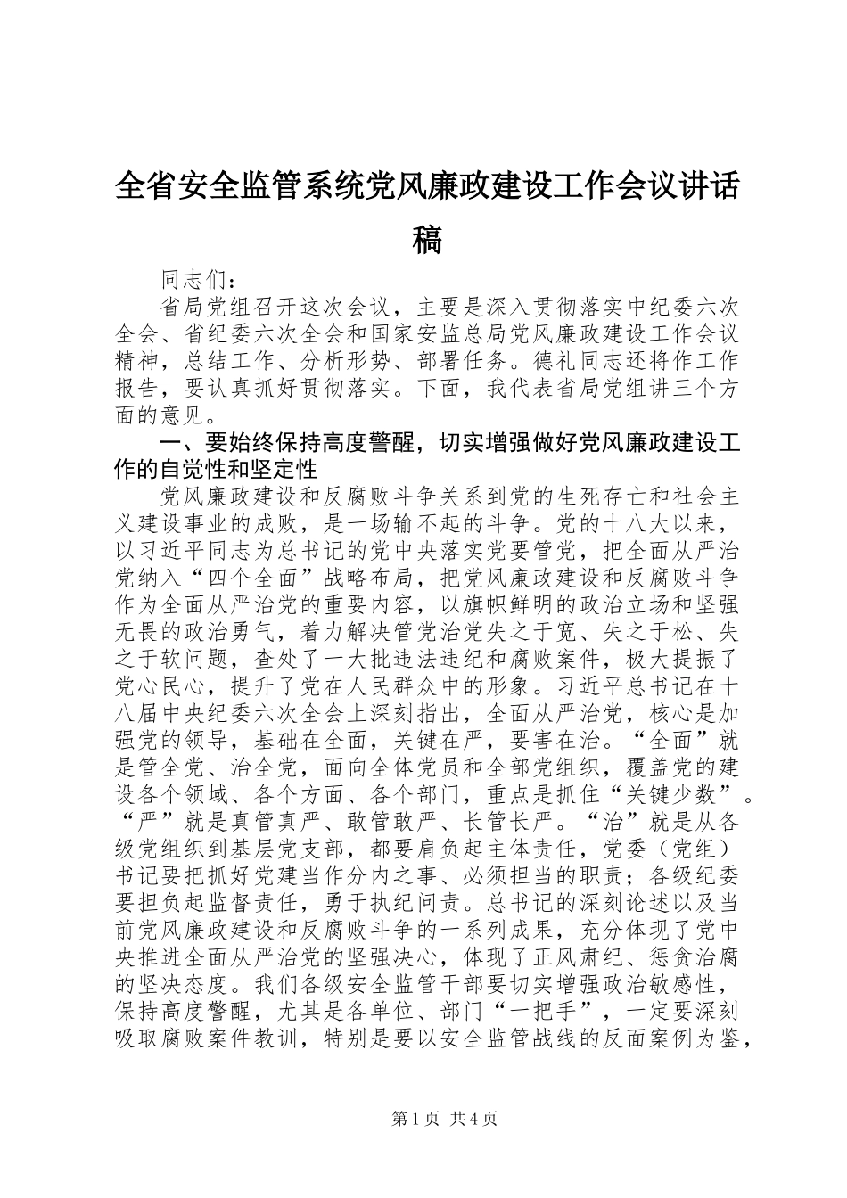 全省安全监管系统党风廉政建设工作会议讲话稿_第1页