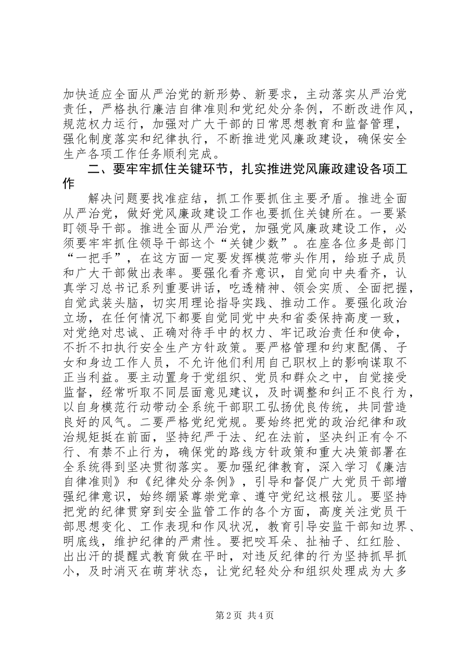 全省安全监管系统党风廉政建设工作会议讲话稿_第2页