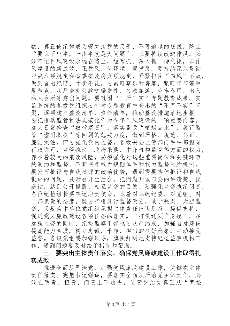 全省安全监管系统党风廉政建设工作会议讲话稿_第3页