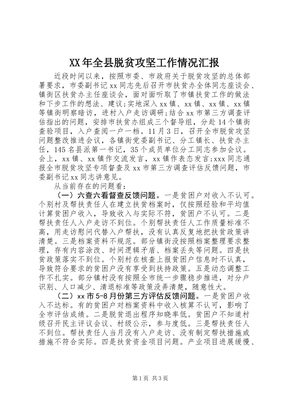 XX年全县脱贫攻坚工作情况汇报_第1页