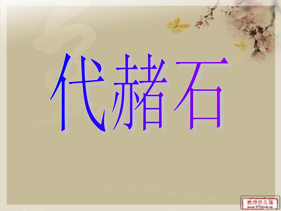 代赭石在中医的临床运用_第1页